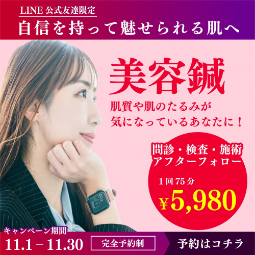 ★公式LINE限定★　【美容鍼】(初回・2回目お久しぶりの方)